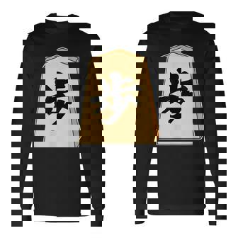 歩 歩兵 将棋 駒（将棋部）棋士【部活】クラブ活動【変なtシャツ屋さん】グッズ 主張 メッセージ イラスト 長袖Tシャツ - Kawaiitshirt