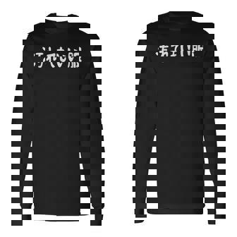 汚れてもいい服 おもしろ ネタ バズり ギャグ ジョーク ウケ狙い ツッコミ待ち 長袖Tシャツ - Kawaiitshirt