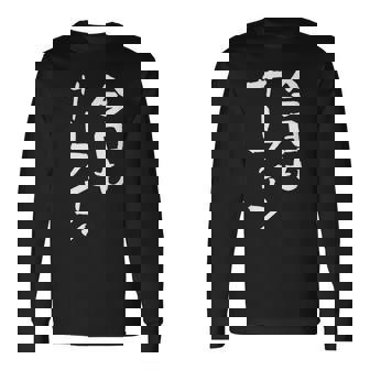 海tシャツ おもしろtシャツ 筆文字 面白tシャツ サーフィン 海好き サーファー マリンスポーツ メンズ ネタ 海 長袖Tシャツ - Kawaiitshirt