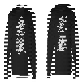 無敵 漢字 文字入り 応援 お揃い 中二病 おもしろ ユーモア 黒 他カラー メンズ レディース 大きいサイズ 筆文字 長袖Tシャツ - Kawaiitshirt