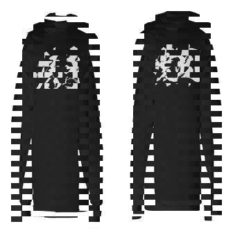 焼肉 面白いtシャツ 文字入り メンズ おもしろ 筆文字 面白い 服 オリジナル おもしろグッズ 文字tシャツ ネタ 長袖Tシャツ - Kawaiitshirt