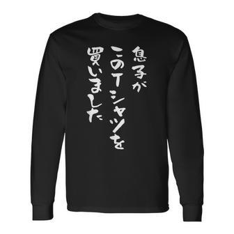 父 母 還暦 面白い 文字入り 父 おもしろ 筆文字 面白い 60歳 父の日 母の日 プレゼント 長袖Tシャツ - Kawaiitshirt