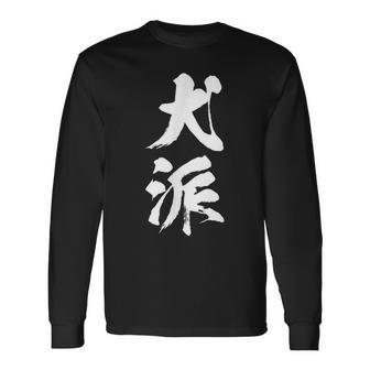 犬派 面白いtシャツ 文字入り メンズ おもしろ 面白い 服 オリジナル グッズ 文字tシャツ ネタ 犬 わんこ 長袖Tシャツ - Kawaiitshirt