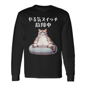 おもしろ 猫好き 猫 猫柄 ねこ ネコ 名言 文字 面白い ギフト ネタ かわいい やる気スイッチ故障中 長袖Tシャツ - Kawaiitshirt