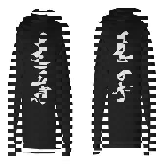 王子 漢字 文字入り おもしろ ユーモア ネタ 黒 他カラー メンズ レディース 大きいサイズ 筆文字 長袖Tシャツ - Kawaiitshirt