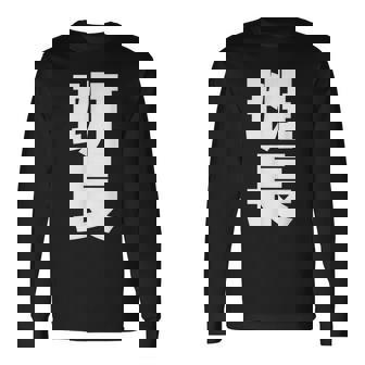 班長 文字入り 黒 他カラー メンズ レディース 大きいサイズ 長袖Tシャツ - Kawaiitshirt