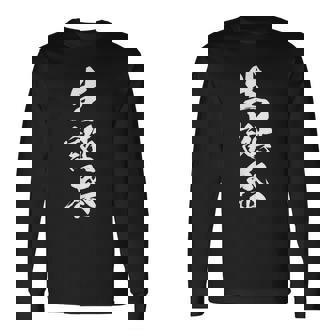 生誕祭 誕生日 文字入り 漢字 黒 他カラー メンズ レディース 大きいサイズ 筆文字 長袖Tシャツ - Kawaiitshirt