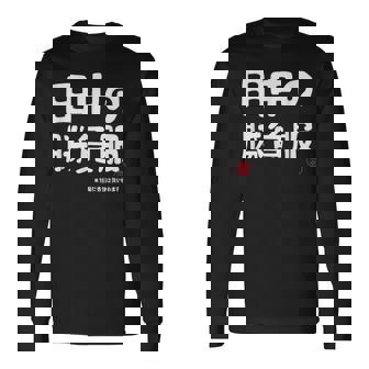 田中の勝負服 ギャグジョーク 田中 苗字 名前 お笑い ネタ おもしろ 長袖Tシャツ - Kawaiitshirt