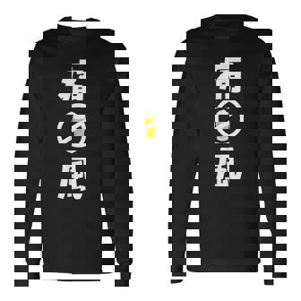 痛風 ビール 禁酒中 飲み会 おもしろ 長袖Tシャツ - Kawaiitshirt