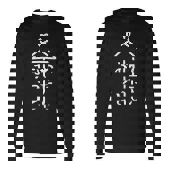 相合傘【おっと わたし】夫 私 結婚 入籍 祝い 記念日 夫婦 お揃い ペアルック 可愛い ネタ 面白い おもしろ 長袖Tシャツ - Kawaiitshirt