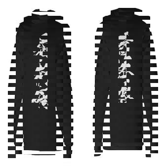 看板娘 文字入り 漢字 黒 他カラー メンズ レディース 大きいサイズ 筆文字 長袖Tシャツ - Kawaiitshirt