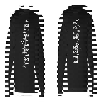 真剣勝負 応援グッズ 決意表明 四字熟語 文字入り 漢字 長袖Tシャツ - Kawaiitshirt