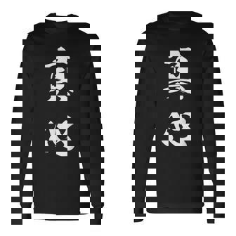 真心 文字入り 漢字 熟語 長袖Tシャツ - Kawaiitshirt