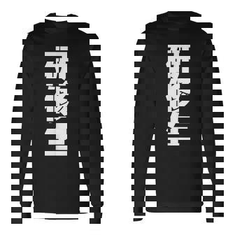 研修生 文字入り 黒 他カラー メンズ レディース 大きいサイズ 長袖Tシャツ - Kawaiitshirt