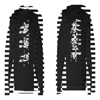 破壊神 文字入りおもしろ メンズ 面白い 服 オリジナル おもしろグッズ レター ネタ 長袖Tシャツ - Kawaiitshirt