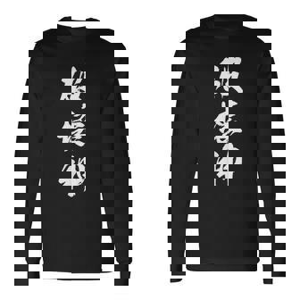 破壊神 面白いデザイン 文字入り メンズ レディース ユーモア ネタ おもしろグッズ 長袖Tシャツ - Kawaiitshirt