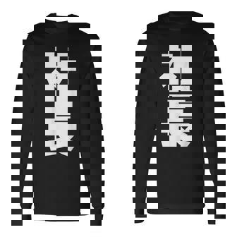 社長 役職 会社行事 ビジネス 昇進祝い 黒 他カラー メンズ レディース 大きいサイズ 長袖Tシャツ - Kawaiitshirt