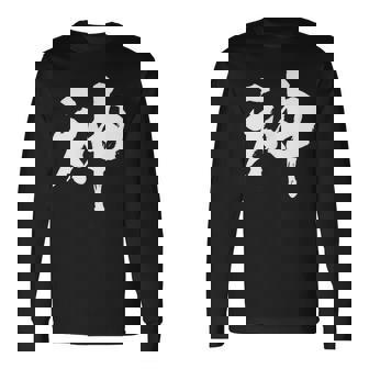 神 面白いtシャツ 文字入り メンズ おもしろ 筆文字 面白い 服 オリジナル おもしろグッズ 文字tシャツ ネタ 長袖Tシャツ - Kawaiitshirt