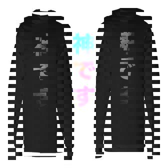 神です 面白い おもしろ ユーモア ギャグ お笑い 長袖Tシャツ - Kawaiitshirt