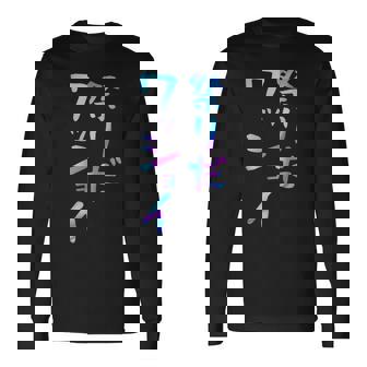 祭りだワッショイ 面白いレタリング T シャツ、男性、面白いホログラフィー カラー書道 長袖Tシャツ - Kawaiitshirt