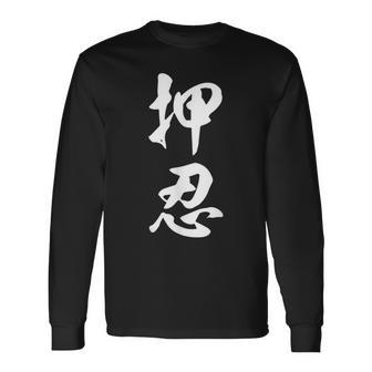 空手 押忍 長袖Tシャツ - Kawaiitshirt