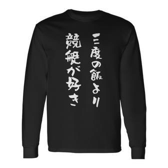 競艇 ボートレース 面白いtシャツ 文字入り メンズ おもしろ 筆文字 面白 ギャンブラー ネタ 面白グッズ 長袖Tシャツ - Kawaiitshirt