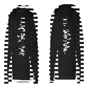 競馬 レース 馬 万馬券 3連単 ジョッキー 面白いtシャツ 文字入り メンズ おもしろ 筆文字 面白い 長袖Tシャツ - Kawaiitshirt