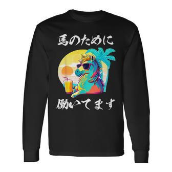 競馬 面白い 馬 ウマ 馬 ウマ レース 乗馬 メンズ おもしろグッズ ネタ 大人 男性 長袖Tシャツ - Kawaiitshirt