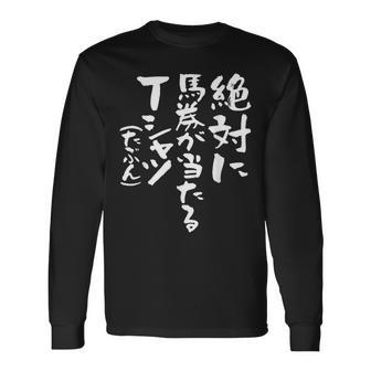 競馬 面白い 馬おもしろ ネタ 服 ウマ レース 馬 文字入り メンズ おもしろグッズ 大人 長袖Tシャツ - Kawaiitshirt