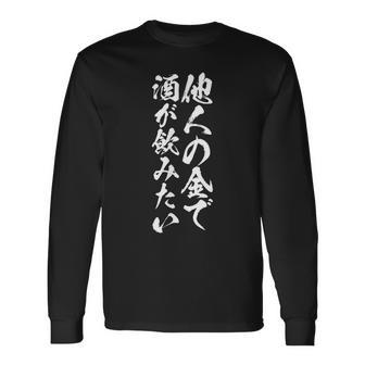 筆文字tシャツ【他人の金で酒が飲みたい】メンズ おもしろ 文字 ネタ 面白い ギャグ ウケ狙い 笑える 文字入り 面白 長袖Tシャツ - Kawaiitshirt