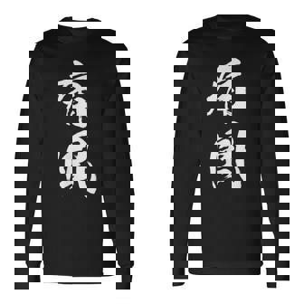 筆文字tシャツ【痛風】メンズ おもしろtシャツ ネタ 病み 面白い 文字入れ ギャグ ウケ狙い 笑える ユーモア 言葉 長袖Tシャツ - Kawaiitshirt