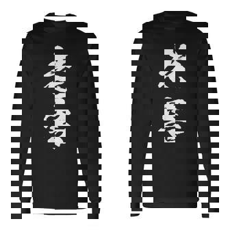 筆文字tシャツ【老害】ネタtシャツ メンズ おもしろ 面白い ギャグ ウケ狙い 笑える 文字入り 病み 言葉 面白 長袖Tシャツ - Kawaiitshirt