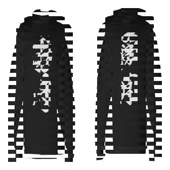 筋肉 漢字 筋トレ ジム ムキムキ おもしろ 個性的 文字入り 黒 他カラー メンズ レディース 大きいサイズ 筆文字 長袖Tシャツ - Kawaiitshirt