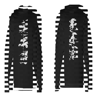 絶好調 文字入り 漢字 黒 他カラー メンズ レディース 大きいサイズ 筆文字 長袖Tシャツ - Kawaiitshirt