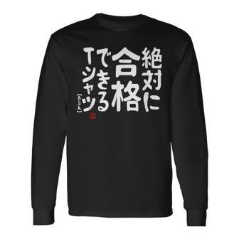 絶対に合格できる 合格祈願 ゲン担ぎ ネタ おもしろ ジョーク 願掛け 長袖Tシャツ - Kawaiitshirt