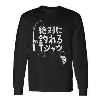 絶対に釣れる 願掛け ゲン担ぎ 釣り好き 川釣り 海釣り 趣味 おもしろ ネタ 趣味釣り 釣り 長袖Tシャツ - Kawaiitshirt