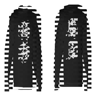 脳筋 筋肉 筋トレ ジム 自虐 おもしろ ユーモア 文字入り 漢字 黒 他カラー メンズ レディース 大きいサイズ 筆 長袖Tシャツ - Kawaiitshirt