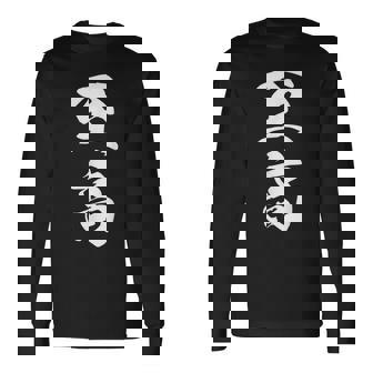 至高 漢字 文字入り シンプル 黒 他カラー メンズ レディース 大きいサイズ 筆文字 長袖Tシャツ - Kawaiitshirt