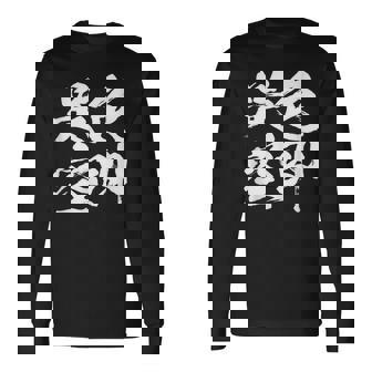 色即是空 仏教 面白いtシャツ 文字入り メンズ おもしろ 面白い 服 オリジナル ダサい グッズ 文字tシャツ ネタ 長袖Tシャツ - Kawaiitshirt