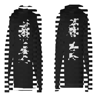 補欠 おもしろ ユーモア ネタ 自虐 文字入り 漢字 長袖Tシャツ - Kawaiitshirt