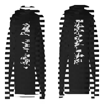 裸単騎 麻雀 おもしろ グッズ 服 筆文字 面白いtシャツ 文字入り 面白い 文字 ネタ メンズ 長袖Tシャツ - Kawaiitshirt