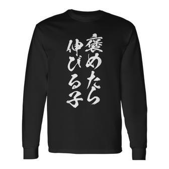 褒めたら伸びる子 面白いtシャツ 文字入り メンズ おもしろ 筆文字 面白い 服 おもしろグッズ 文字tシャツ ネタ 長袖Tシャツ - Kawaiitshirt