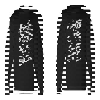 褒めるストレッチ面白い文字付き メンズ 文字付き 面白い 手紙 面白い服 面白いグッズ 文字 ネタ 長袖Tシャツ - Kawaiitshirt