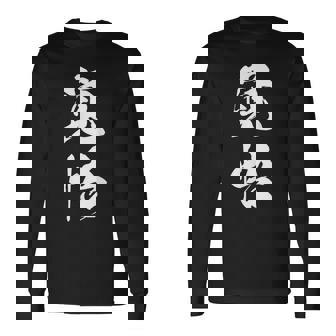 覚悟 応援グッズ 決意表明 文字入り 長袖Tシャツ - Kawaiitshirt