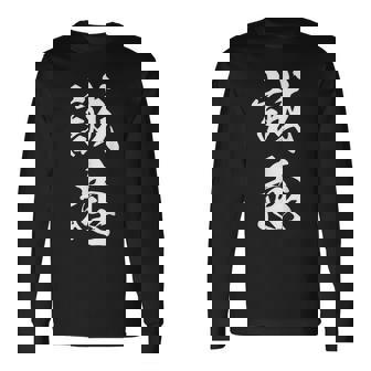 誠意 決意表明 文字入り 漢字 熟語 長袖Tシャツ - Kawaiitshirt