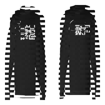 謙虚 謙虚な性格の表現 謙虚なグッズ 長袖Tシャツ - Kawaiitshirt