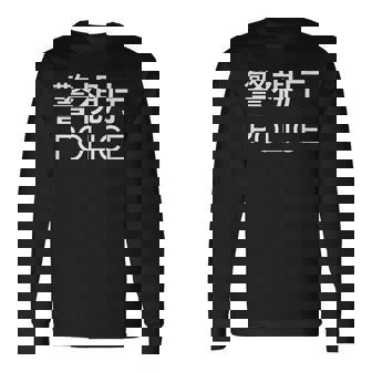 警視庁 警察 お巡りさん Japanese Police 長袖Tシャツ - Kawaiitshirt