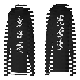 超回復 筋トレ 文字入り 漢字 長袖Tシャツ - Kawaiitshirt