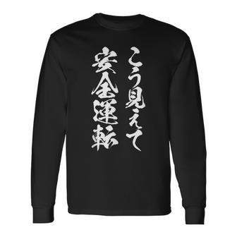 車 面白いtシャツ 安全運転 自動車 おもしろ ネタ 文字入り 大人 メンズ おもしろグッズ 車いじり 長袖Tシャツ - Kawaiitshirt