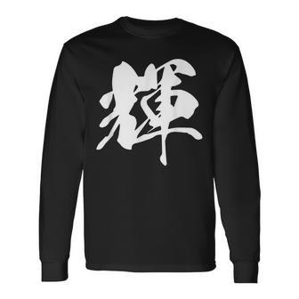 輝 漢字 一文字 シンプル 黒 他カラー メンズ レディース 大きいサイズ 筆文字 長袖Tシャツ - Kawaiitshirt